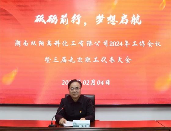 砥砺前行 梦想启航|双阳高科召开2024年度工作会议暨三届九次职工代表大会