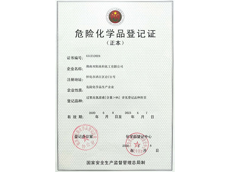 危险化学品登记证