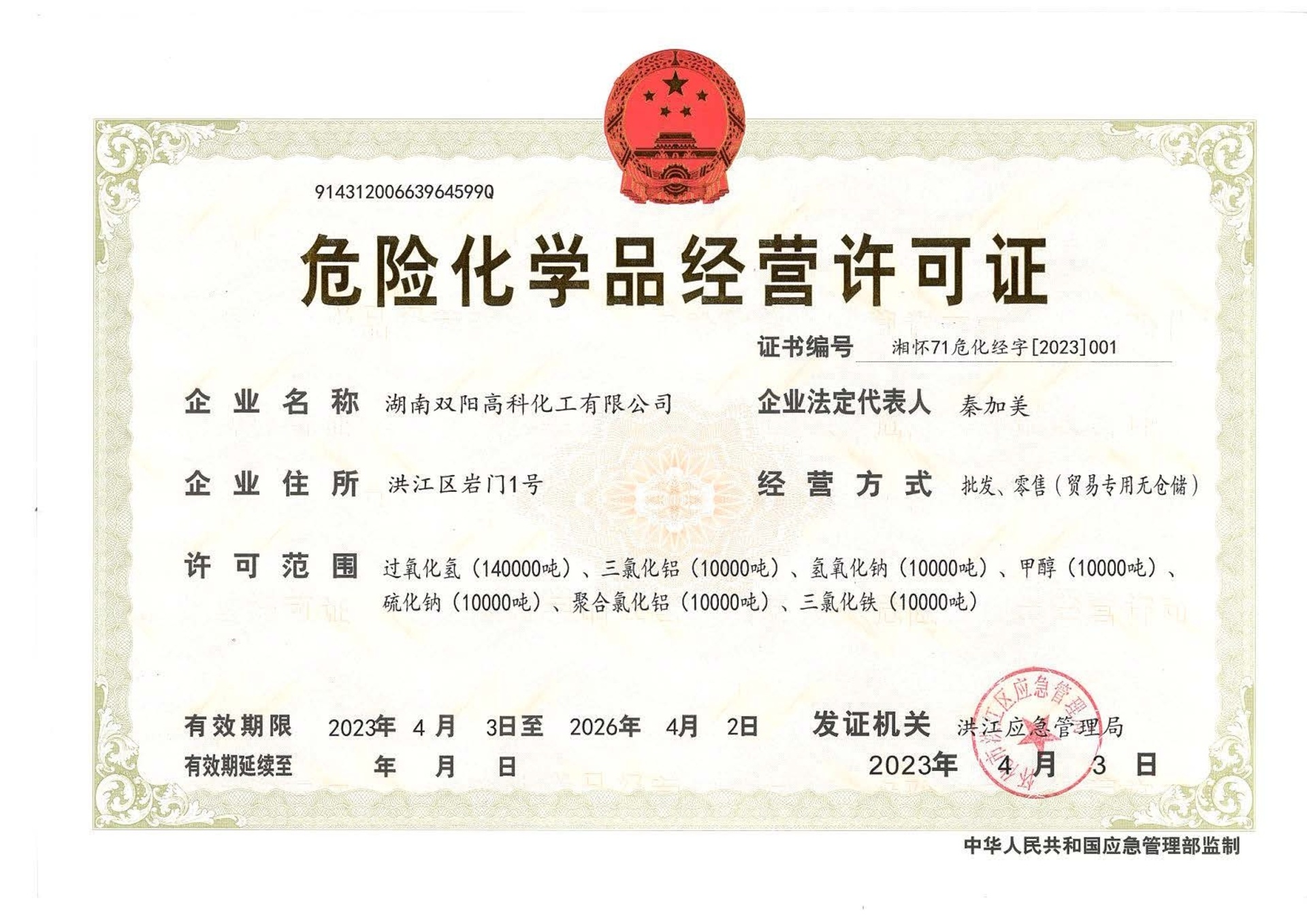 危险化学品经营许可证