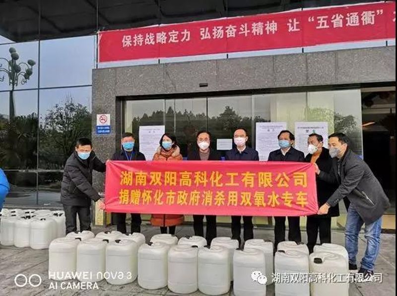 双阳高科捐赠消杀用双氧水，全力抗击疫情蔓延