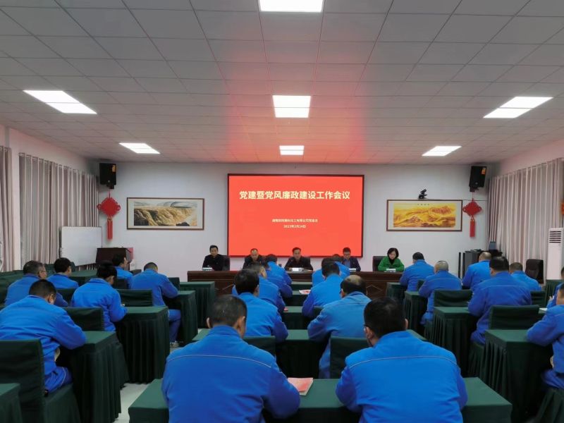 双阳高科召开2023年度党建暨 党风廉政建设工作会议