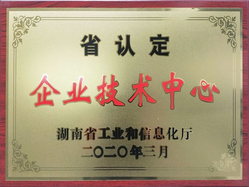 省认定企业技术中心