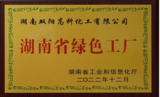 湖南省绿色工厂