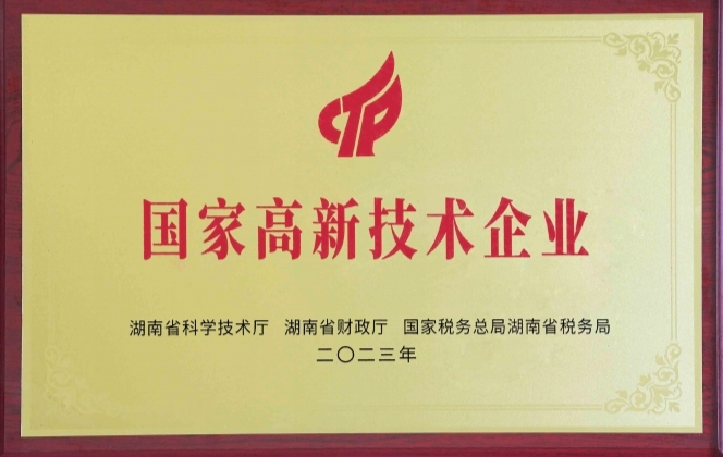 国家高新技术企业